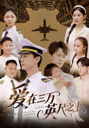 爱在三万英尺之上（64集）短剧限免全集任你点