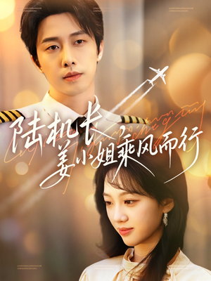 陆机长，姜小姐乘风而行（70集）好看短剧看不停