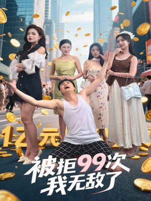 被拒99次我无敌了（70集）短剧大结局太精彩了