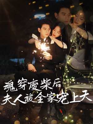 魂穿废材后夫人被全家宠上天（79集）热门短剧追到爽