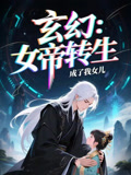 女帝转生成了我女儿（72集）最新热播短剧推荐