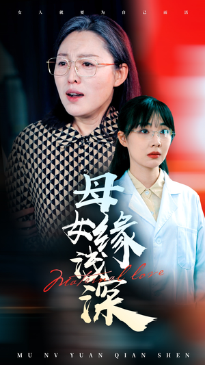 母女缘浅深（50集）精彩短剧好剧推荐
