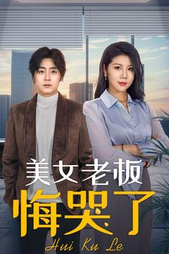 美女老板悔哭了（100集）热播短剧来袭好看又上头的剧