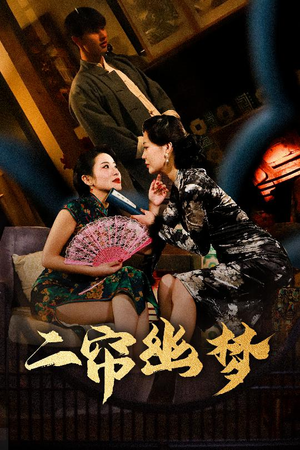 二帘幽梦（70集）短剧超清全集在线看