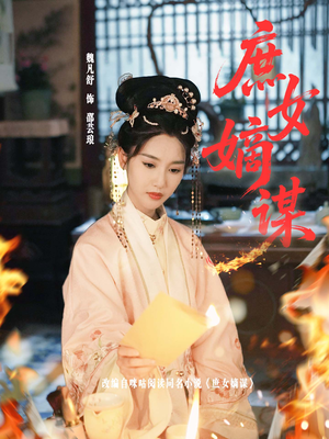 庶女嫡谋（61集）零花钱看整部短剧