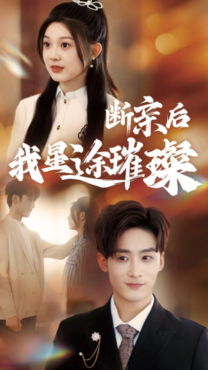 断亲后我星途璀璨（72集）短剧小说在线看
