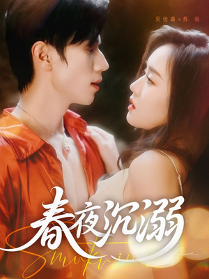 春夜沉溺（71集）精彩免费短剧观看全集