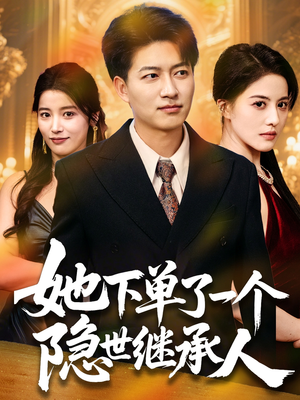 她下单了一个隐世继承人（75集）短剧热映全集免费刷