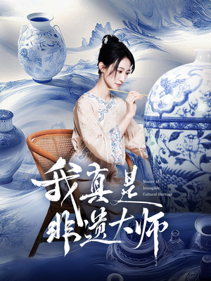 我真是非遗大师（44集）经典短剧重温旧梦