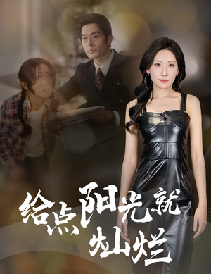 给点阳光就灿烂（60集）经典短剧重温旧梦