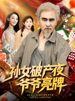 孙女破产夜爷爷亮牌（70集）短剧全集特惠限时看