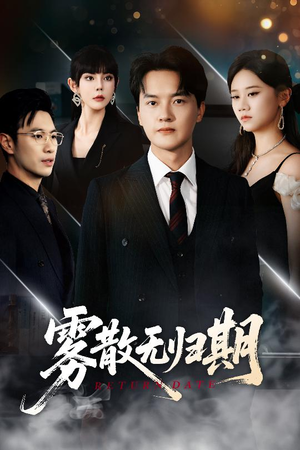 雾散无归期（62集）短剧完整版免费观看