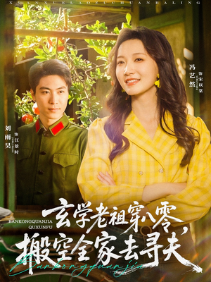 玄学老祖穿八零，搬空全家去寻夫（80集）短剧每日分享推荐