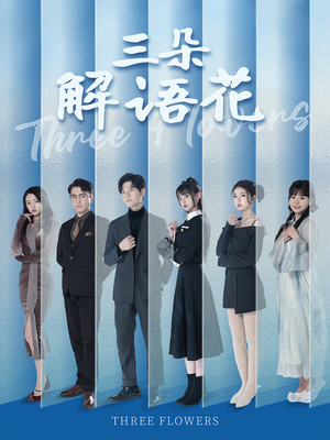 三朵解语花（92集）短剧抢先看精彩无限量