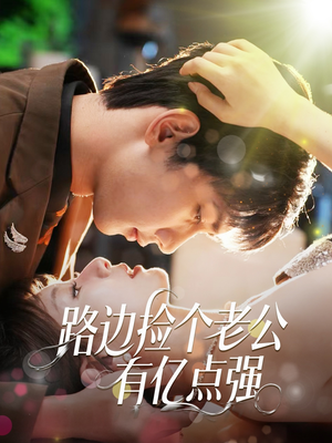 路边捡个老公有亿点强（61集）全集短剧免费观看