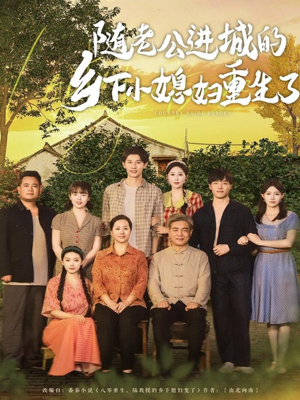 随老公进城的乡下小媳妇重生了（70集）热门情感家庭短剧