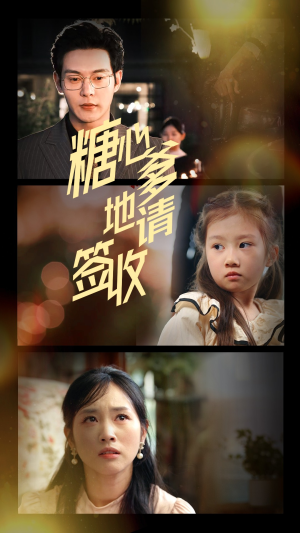 糖心爹地请签收（75集）热门短剧追不停
