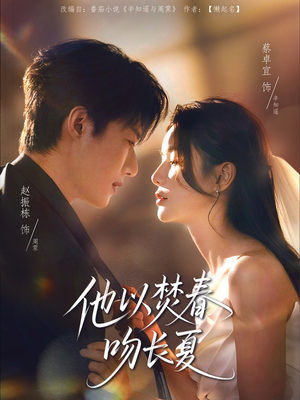 他以焚春吻长夏（61集）大结局一气呵成的热门短剧