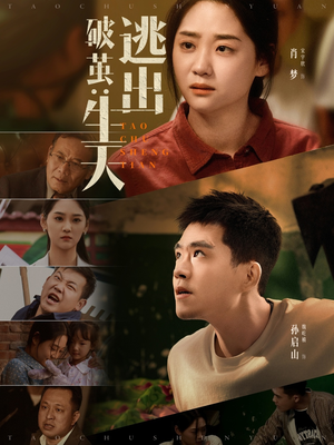 破茧：逃出生天（54集）免费观看最新热门短剧