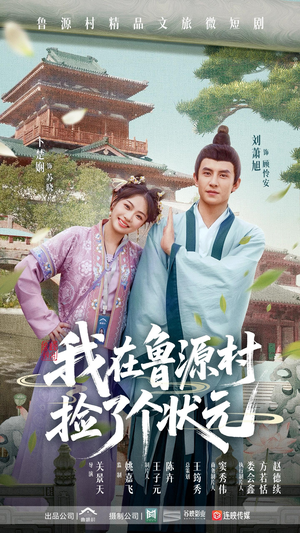 我在鲁源村捡了个状元（20集）西瓜视频免费看短剧