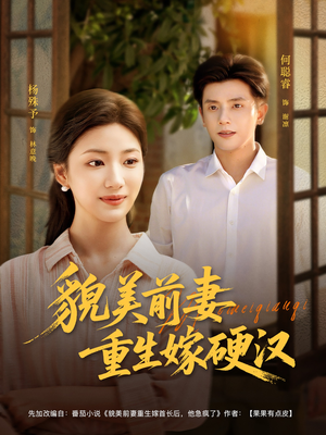 貌美前妻重生嫁硬汉（85集）好看的短剧又来了