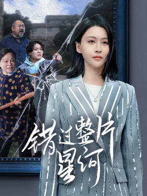 错过整片星河（70集）好看又精彩的短剧来了