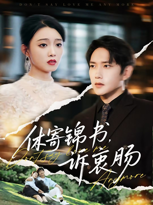 休寄锦书诉衷肠（70集）短剧合集彩蛋完整版