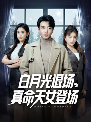 白月光退场，真命天女登场（80集）短剧来了抢先观看