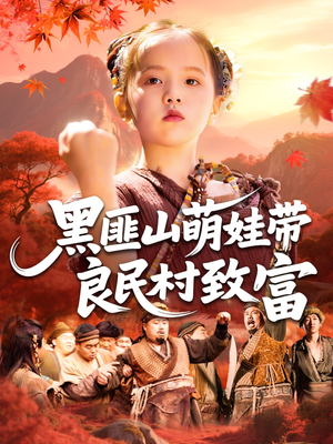 黑匪山萌娃带良民村致富（118集）短剧大结局限免特辑