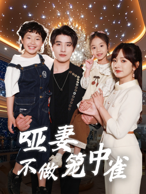 哑妻不做笼中雀（61集）免费看短剧全集