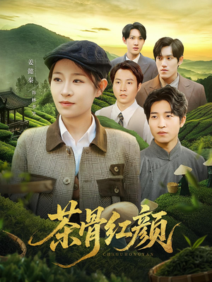 茶骨红颜（92集）短剧热播抢先看