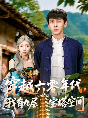 穿越六零年代，我有九层宝塔空间（149集）热门短剧免费看