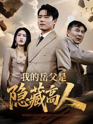 我的岳父是隐藏高人（71集）海量热门短剧免费看