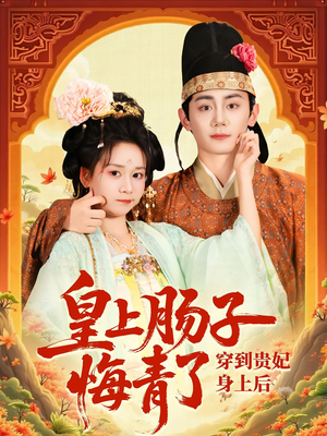 穿到贵妃身上皇上肠子悔青了（80集）短剧全集投屏大屏看