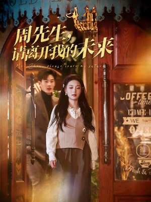 周先生请离开我的未来（60集）红果短剧app免费看