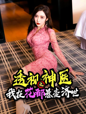 透视神医之我在花都悬壶济世（88集）终于可以免费看短剧了