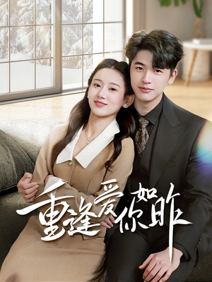重逢爱你如昨（69集）免费看剧热门短剧
