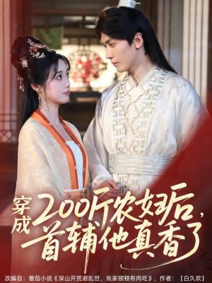 穿成200斤农妇后，首辅他真香了（70集）最新短剧全集完整版