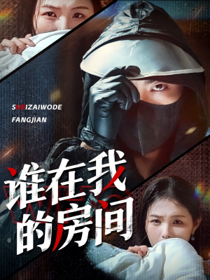 谁在我的房间（45集）红果天天免费看短剧