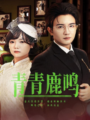 青青鹿鸣（70集）热播短剧持续分享