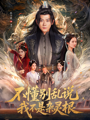 不懂别乱说我不是杂灵根（84集）短剧精选全集无广告