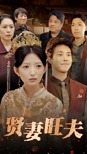 贤妻旺夫（50集）短剧全系列免费畅享