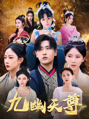 觉醒后从练气废材到万古魔帝（97集）全集免费观看西瓜短剧