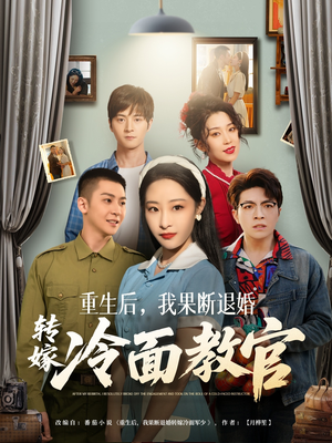 重生后，我果断退婚转嫁冷面教官（72集）短剧来了精彩继续