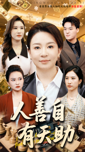 人善自有天助（62集）短剧全系列永久免费