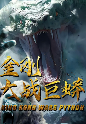 金刚大战巨蟒（52集）温柔追捕短剧剧情全剧终