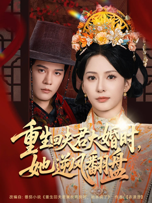 重生回夫君大婚时她逆风翻盘（81集）短剧推荐太好看了