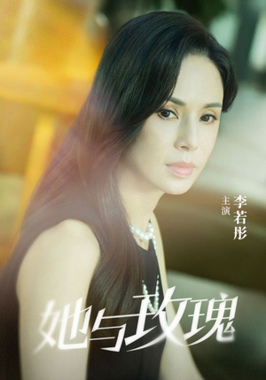 她与玫瑰（50集）火爆短剧来袭好看又上头的短剧