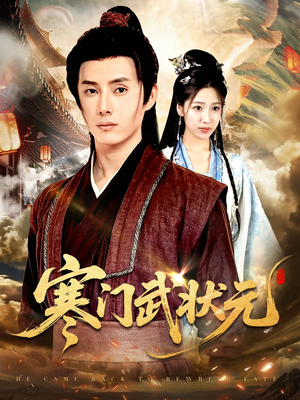 寒门武状元（80集）免费观看排行榜前十短剧全集