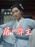 屠户尊主（36集）高质量短剧推荐